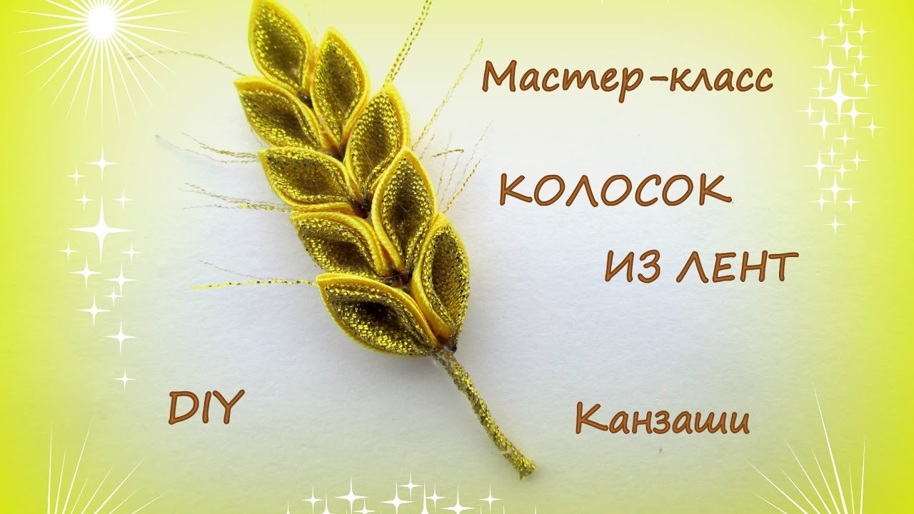 Колосок из лент Колосок из лент
