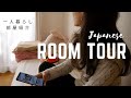 【一人暮らし】部屋紹介 MY Japanese ROOM TOUR