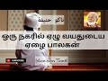 Oru nagaril yelu vayadhudaiya | ஒரு நகரில் ஏழு வயதுடைய | Nagoor hanifa tamil songs | Islam news |