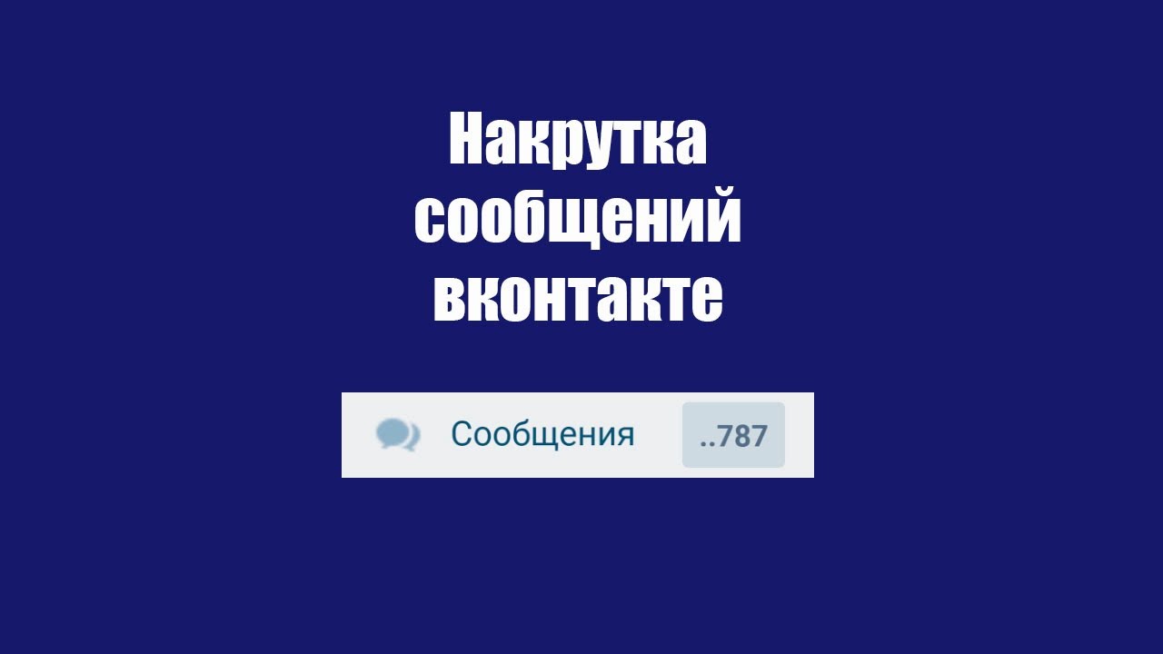 Как накрутить сообщений вконтакте секреты и баги в вк 2018 Как накрутить сообщений вконтакте секреты и баги в вк 2018
