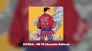 Мукка- Не Та (Acoustic Edition)