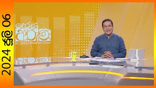Derana Aruna | 2024.07.06