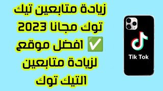 زيادة متابعين تيك توك مجانا 2023 زيادة متابعين التيك توك موقع زيادة متابعين التيك توك مجانا Tiktok
