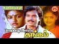Tamil SuperHit Action Movie | Paandi Nattu Thangam | பாண்டி நாட்டு தங்கம் | Karthik, Nirosha |