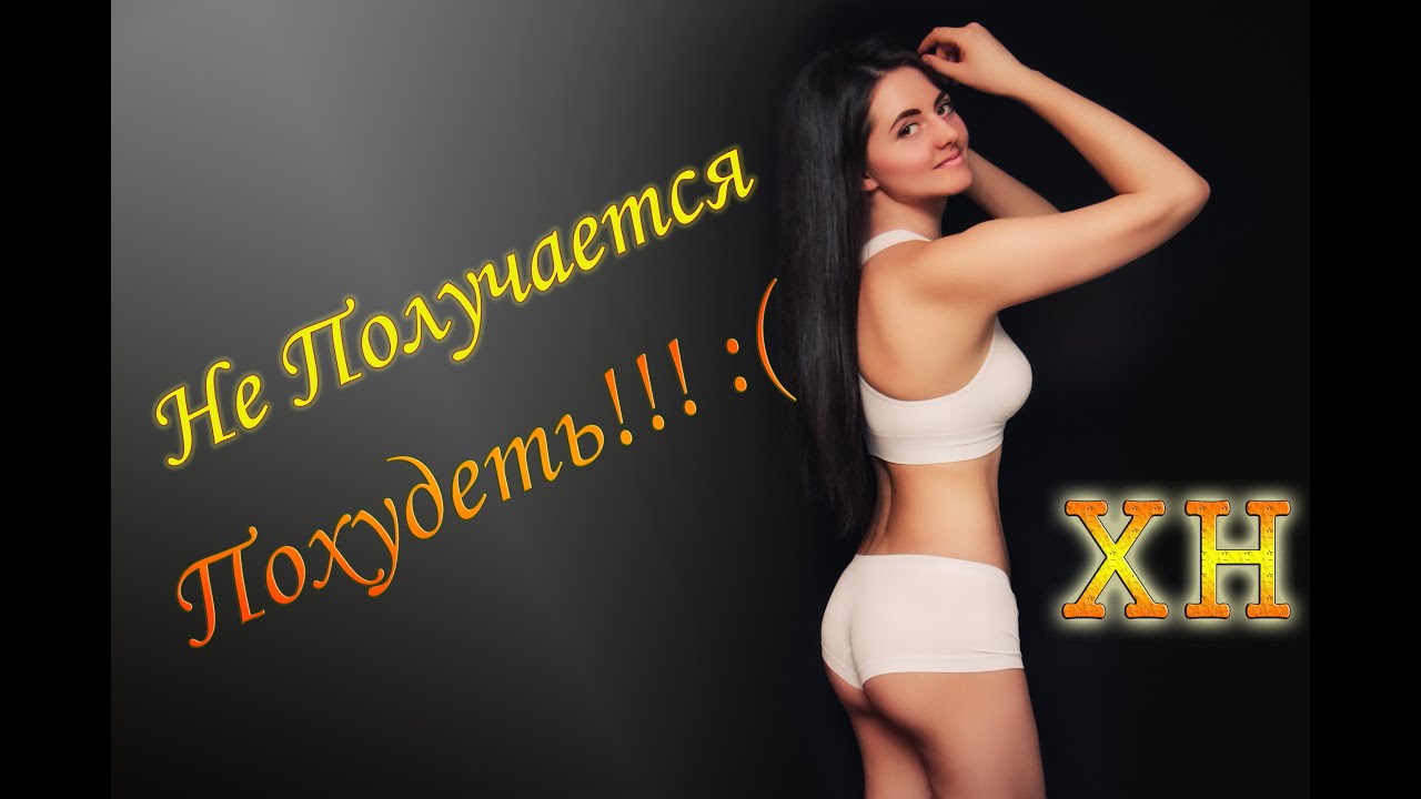 Почему я не худею занимаясь фитнесом Почему я не худею занимаясь фитнесом