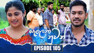 Salena Nuwan | Episode 105 | 05th November 2023