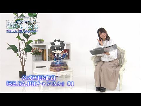 【公式】WEB番組『Fate/EXTELLA LINK SE.RA.PHチャンネル』#1 (03月15日 07:45 / 14 users)