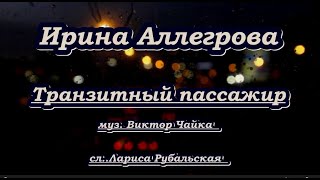 Аллегрова И.  -Транзитный Пассажир - Караоке