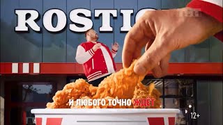 Реклама «Rostic’s» Сергей Жуков 2024