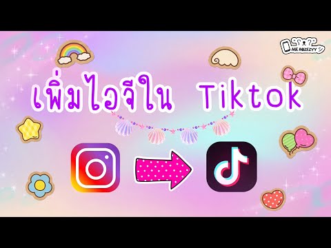 EP.3 เพิ่มไอจีใน Tiktok | ME MIZEZYY