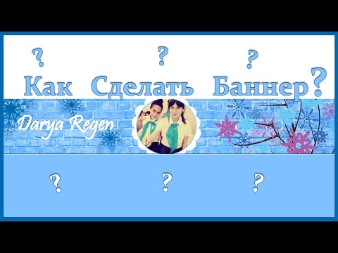 Как сделать баннер на русском Как сделать баннер на русском