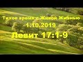 Тихое время с Живой Жизнью: Левит 17:1–9 (01102019)