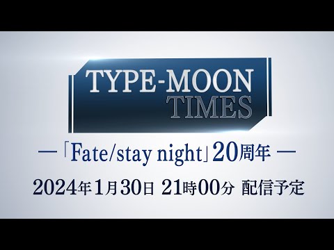 TYPE-MOON TIMES 「Fate/stay night」20周年 (01月31日 11:15 / 6 users)