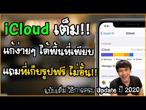 แก้ปัญหาiPhone พื้นที่ iCloud เต็ม Update ปี 2020 | พูดจาประสาอาร์ต