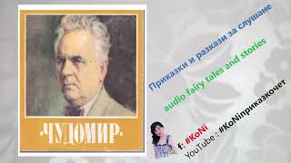 Чудомир- Хитлеризп.корнелия Н.разказrazkazibg Talesбългарски Разкази