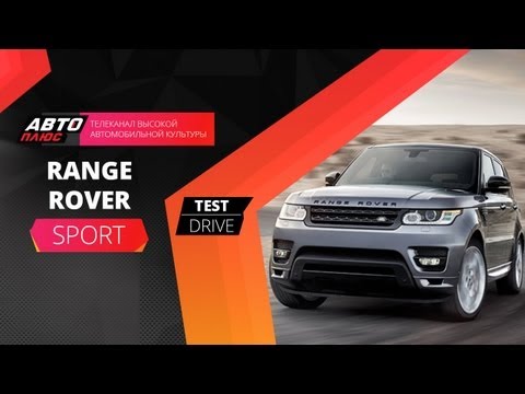 Тест-драйв Range Rover Sport 2013