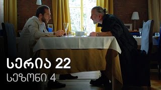 ჩემი ცოლის დაქალები - სერია 22 სეზონი 9