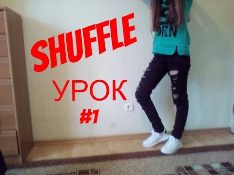 Лучшие уроки по ШАФЛУ для НАЧИНАЮЩИХ || SHUFFLE || Урок #1 Лучшие уроки по ШАФЛУ для НАЧИНАЮЩИХ || SHUFFLE || Урок #1