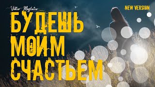 Будешь Моим Счастьем / New Version / Виктор Могилатов