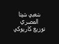 شعبي شيتا المصري توزيع كاريوكي