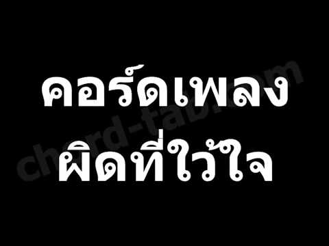 คอร์ดเพลง ผิดที่ไว้ใจ – Silly Fools