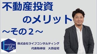 不動産投資のメリットその2