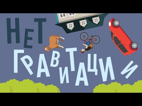 ЧТО БУДЕТ, ЕСЛИ ИСЧЕЗНЕТ ГРАВИТАЦИЯ? ЧТО БУДЕТ, ЕСЛИ ИСЧЕЗНЕТ ГРАВИТАЦИЯ?