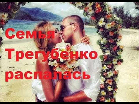 Игорь трегубенко и элла развелись Игорь трегубенко и элла развелись