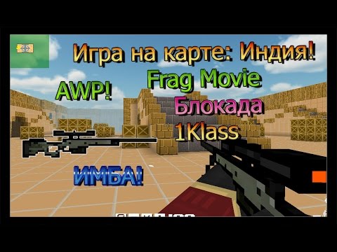 [Блокада] # 30 Frag Movie (игра на карте: Индия!)