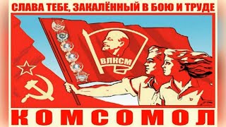 Комсомол - Прошлое, Настоящее Или Будущее?