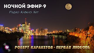 Ночной Эфир Радио Кавказ Хит-9