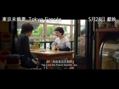 東京未婚妻 (Tokyo Fiancée)電影預告
