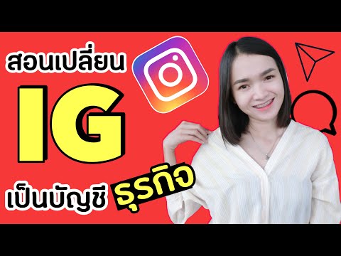 ทำบัญชีไอจี IG ให้เป็นบัญชีธุรกิจ | เริ่มต้นขายของในไอจีต้องรู้