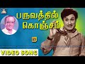 பருவத்தில் கொஞ்சம் | Paruvathil Konjam Video Song | MGR | Vaali | M.S.Viswanathan | HD