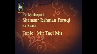 Ek Mulaqat Shamsur Rahman Faruqi Ke Sath || Khusoosi Mauzoo_Meer Taqi Meer
