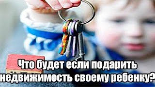 Если подарить квартиру несовершеннолетнему Если подарить квартиру несовершеннолетнему