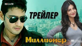 Миллионер, Великодушный |Трейлер! Махеш, Шрути