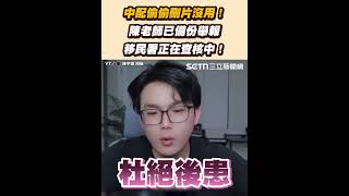 中配偷偷刪片沒用 陳老師已備份舉報 移民署正在查核中94要賺錢