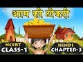 आम की टोकरी - Aam Ki Tokri | CBSE Class 1 Hindi | Chapter 3 | NCERT | CBSE Syllabus | Hindi Rhymes