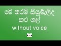 Me Tharam Siyumalida Kalugal Karaoke (without voice) මේ තරම් සියුමැලිද කළුගල්