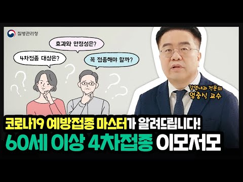 60세 이상 4차접종, 예방접종 마스터가 알려드립니다.