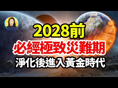 異聞-信不信由你-20220118-官方無法證偽的西米斯預言，2028年地球將完成過渡期，在此期間，各種災難將達到最高峰