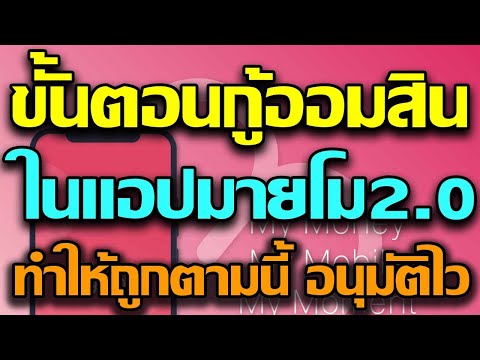 ขั้นตอนกู้เงินแอปMyMo สินเชื่อออมสิน10000บาท สินเชื่อสู้ภัยโควิด19 ทำให้ถูกตามนี้ อนุมัติไว