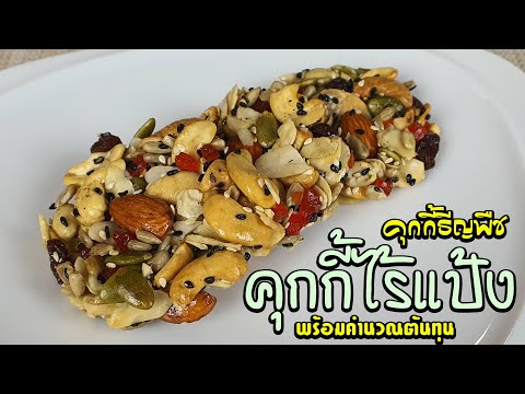 คุกกี้ไร้แป้ง คุกกี้ธัญพืช พร้อมคำนวณต้นทุน | เชฟขวัญ