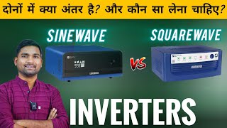 Sine Wave Vs Square Wave Inverter Which Is Better कन स लन चहए ? Hindi