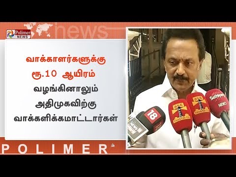 திமுக தலைவர் மு.க.ஸ்டாலின் செய்தியாளர் சந்திப்பு | #MKStalin | #DMK | #Election2019