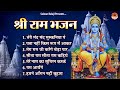 श्री राम भजन | श्री राम लला भजन | Shree Ram Bhajan Jukebox | Ayodhya Shri Ram Mandir Song 2024