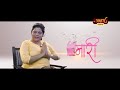 बहुआयामी जीवनशैली NAARI