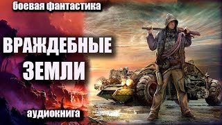 Враждебные Земли Аудиокнига  Боевая Фантастика