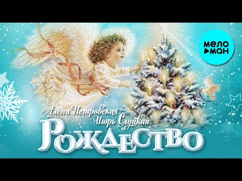 Алена Петровская и Игорь Слуцкий - Рождество Single